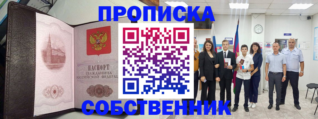 временная регистрация собственник в Лениногорске